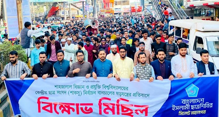 শাকসু নির্বাচন স্থগিতের প্রতিবাদে উত্তাল সিলেট