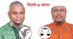 সিলেট-৪ আসন: ৪৩ কেন্দ্রের ফলাফলে বড় ব্যবধানে এগিয়ে আরিফ