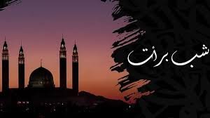 শবেবরাতের গুরুত্ব ও ফজিলত