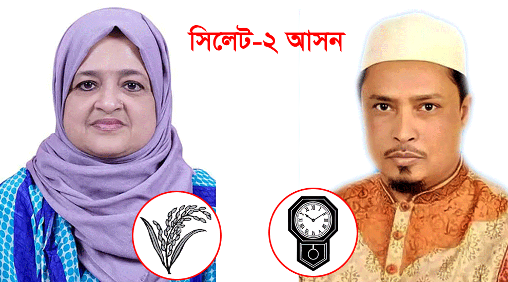 সিলেট-২  আসন: ৪২ কেন্দ্রের ফলাফলে এগিয়ে ইলিয়াসপত্মী লুনা
