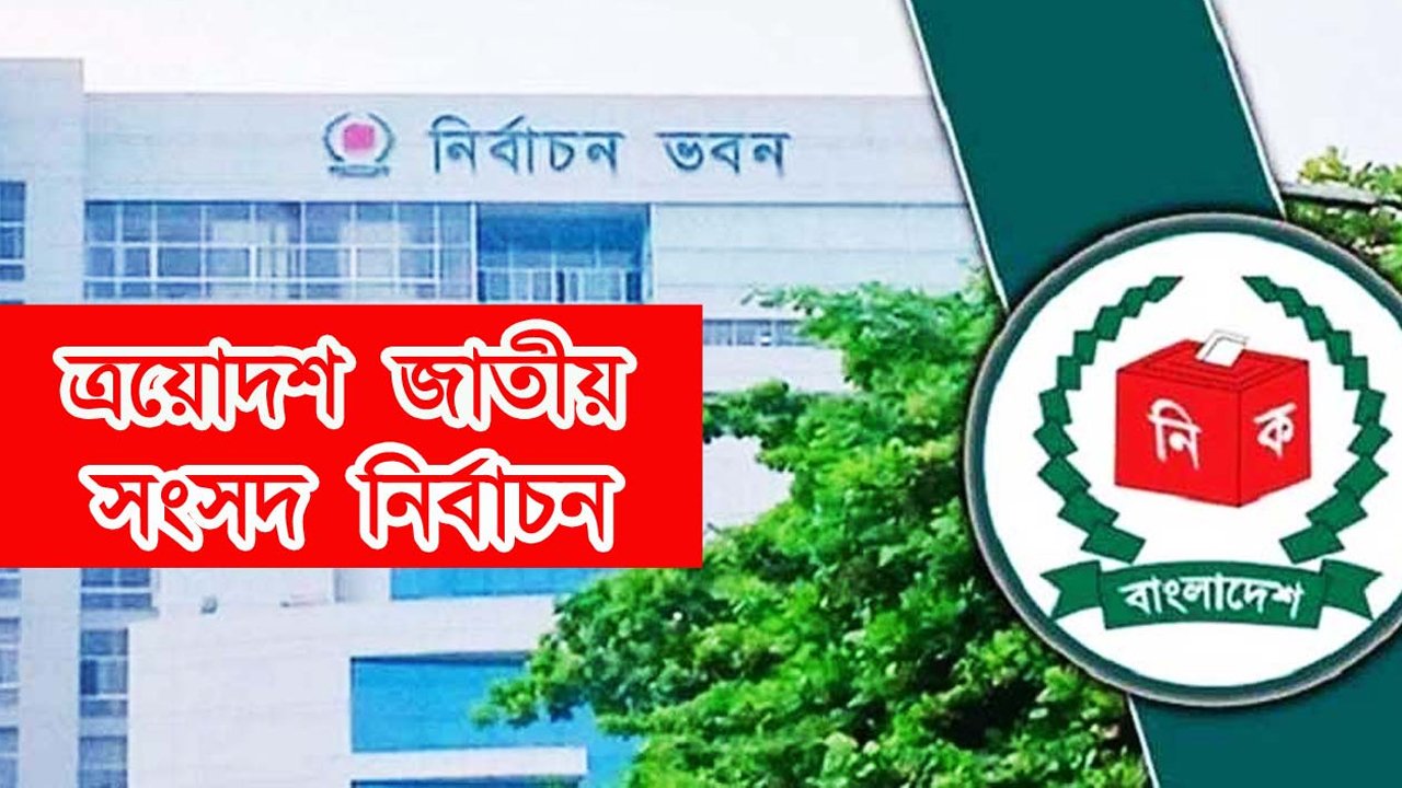 ২৯৭ আসনে নির্বাচিতদের গেজেট প্রকাশ