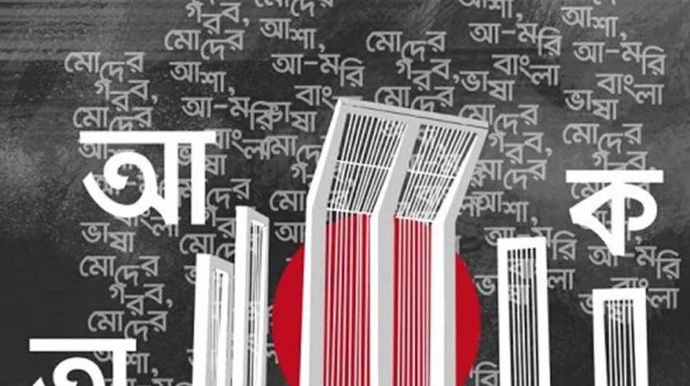 শুরু হলো ভাষার মাস ফেব্রুয়ারি