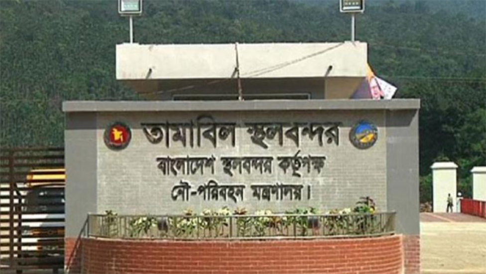 পাঁচ দিন বন্ধ থাকবে তামাবিল স্থলবন্দর