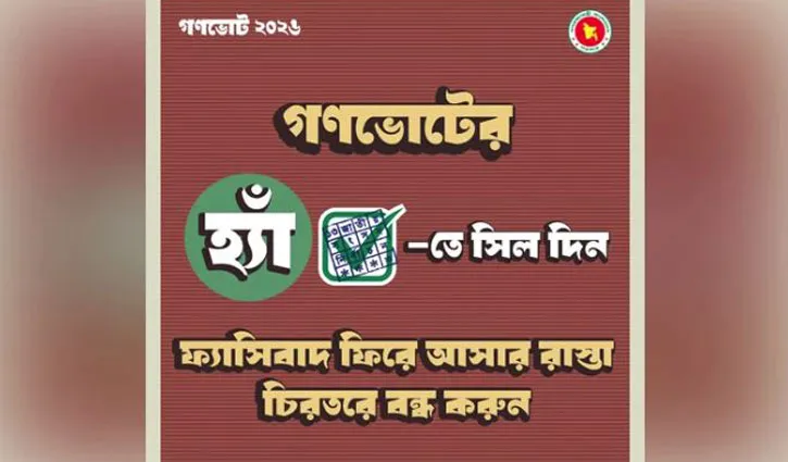 গণভোটে দ্বিগুণ ব্যবধানে জিতল হ্যাঁ