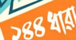 মাধবপুরে মসজিদের নাম পরিবর্তন নিয়ে উত্তেজনা, ১৪৪ ধারা জারি