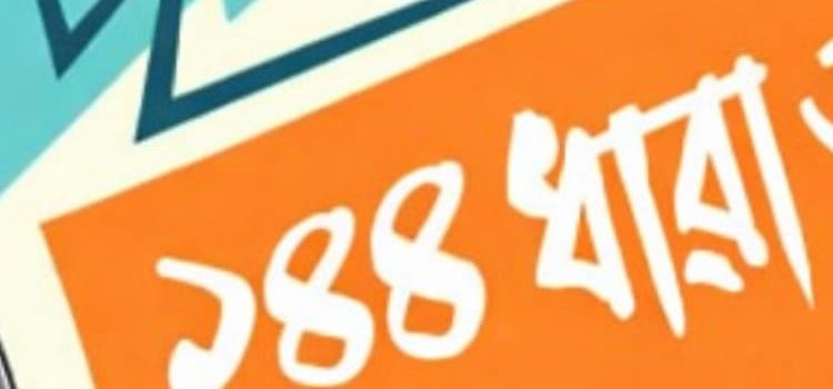 মাধবপুরে মসজিদের নাম পরিবর্তন নিয়ে উত্তেজনা, ১৪৪ ধারা জারি