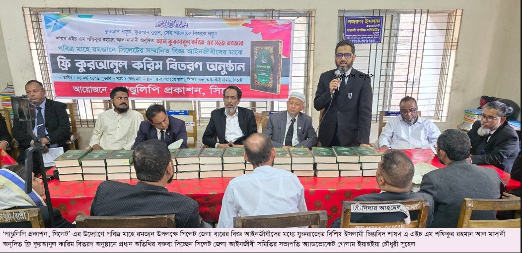 সিলেট জেলা আইনজীবীদের মধ্যে ফ্রি কুরআনুল কারিম বিতরণ