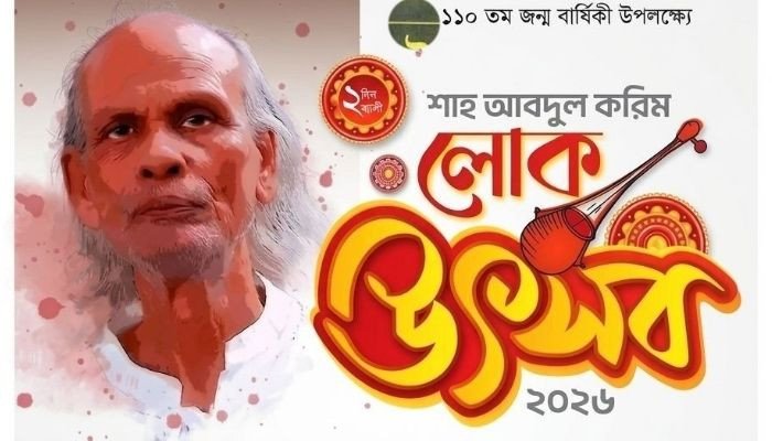 সুনামগঞ্জে দুই দিনব্যাপী করিম লোক উৎসব শুরু