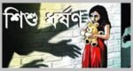 কমলগঞ্জে ৪ বছরের শিশুকে ধর্ষণ