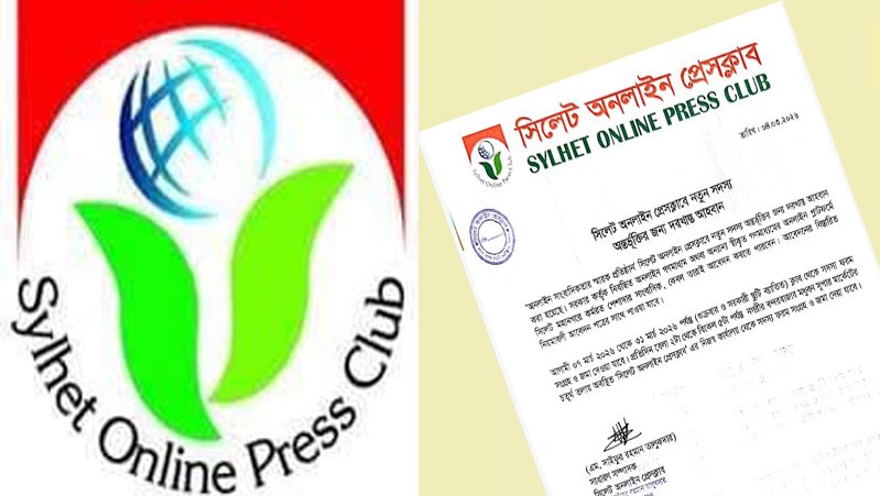 সিলেট অনলাইন প্রেসক্লাবে নতুন সদস্য আহবান