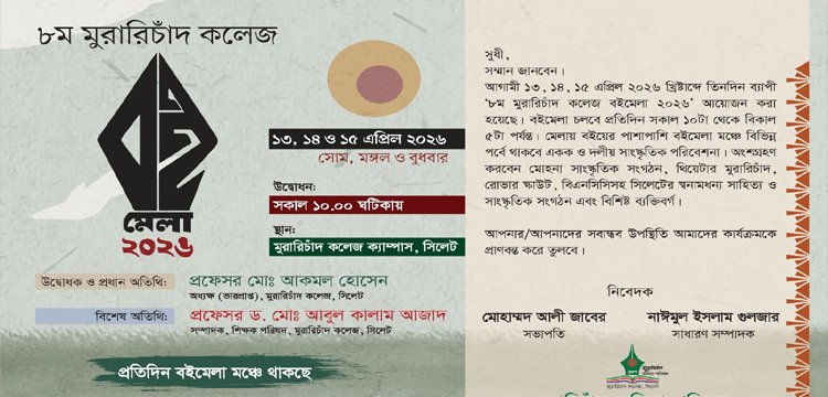 এমসি কলেজ ক্যাম্পাসে ৮ম বইমেলা কাল