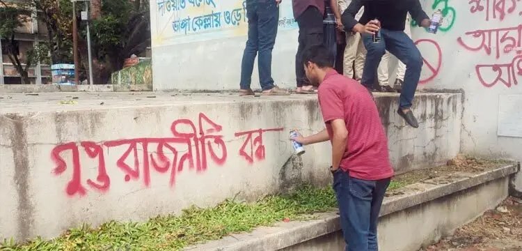 শিবিরকে ‘গুপ্ত’ আখ্যা দিয়ে শাবিপ্রবিতে ছাত্রদলের দেয়াল লিখন