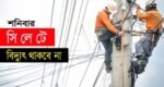 শনিবার সিলেটের যেসব এলাকায় বিদ্যুৎ থাকবে না