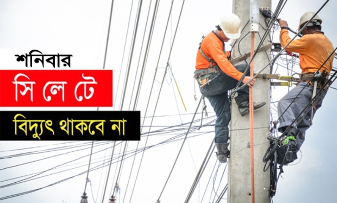 শনিবার সিলেটের যেসব এলাকায় বিদ্যুৎ থাকবে না