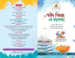 সিলেটে আজ থেকে ‘শহীদ জিয়া ২য় গ্রন্থমেলা’ শুরু