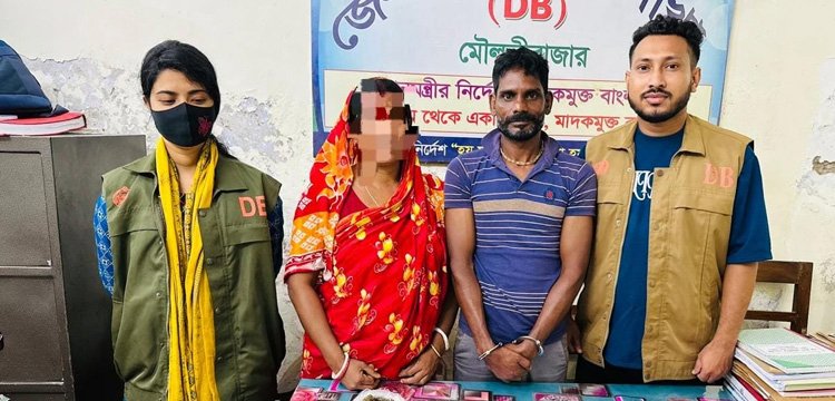 মৌলভীবাজারে ইয়াবা ও গাঁজাসহ স্বামী-স্ত্রী গ্রেপ্তার
