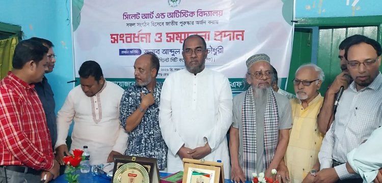 জাতীয় পুরস্কার পাওয়ায় সিলেট আর্ট অ্যান্ড অটিজম স্কুলকে সংবর্ধনা