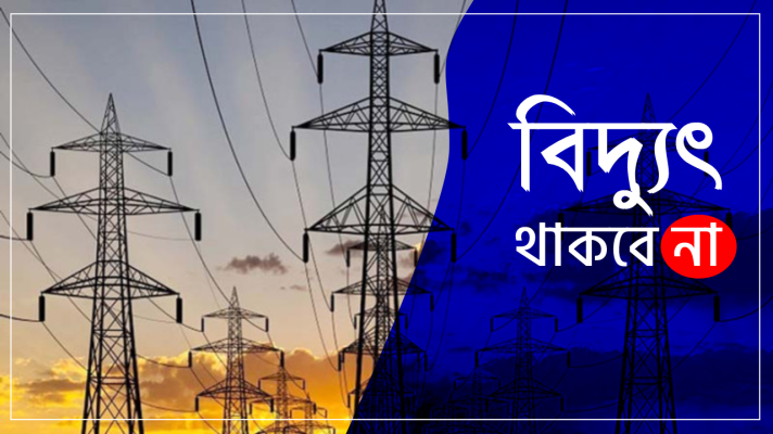সিলেটের যেসব এলাকায় বুধবার বিদ্যুৎ থাকবে না