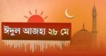 পবিত্র ঈদুল আজহা ২৮ মে