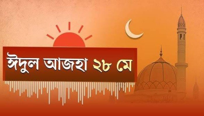 পবিত্র ঈদুল আজহা ২৮ মে