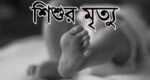 শ্রীমঙ্গলে একদিনে পানিতে ডুবে দুই শিশুর মৃত্যু
