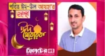 ত্যাগ ও মানবতার বার্তা ছড়িয়ে দিক ঈদুল আযহা: জাবেদ আহমদ