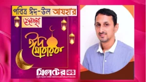 ত্যাগ ও মানবতার বার্তা ছড়িয়ে দিক ঈদুল আযহা: জাবেদ আহমদ