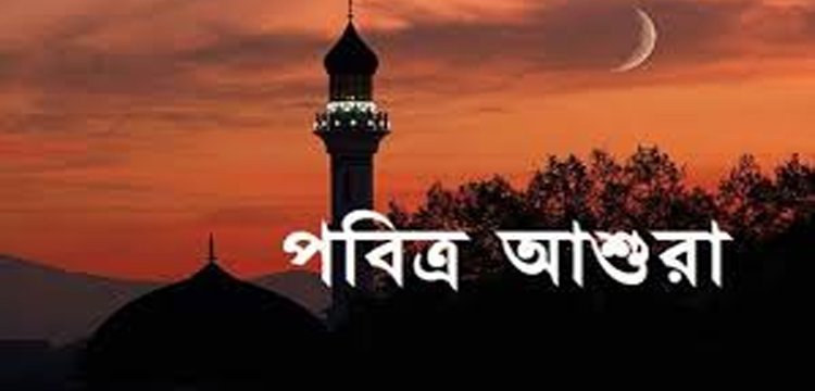 আজ পবিত্র আশুরা