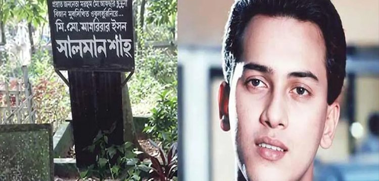 নায়ক সালমান শাহের লাশ ফের কবর থেকে উত্তোলনের নির্দেশ
