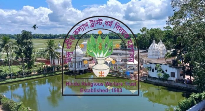 হিন্দুধর্মীয় কল্যাণ ট্রাস্টের উদ্যোগে সিলেটে তিনদিনব্যাপী তীর্থভ্রমণ কর্মসূচী কাল শুরু