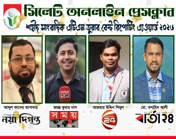 সিলেটে শহীদ সাংবাদিক এটিএম তুরাব বেস্ট রিপোর্টিং এ্যওয়ার্ড পাচ্ছেন চার সাংবাদিক