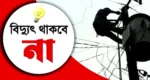 শনিবার ৮ ঘণ্টা বিদ্যুৎ থাকবে না সুনামগঞ্জ শহরে