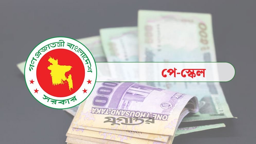 পে স্কেলের খসড়া প্রস্তাব যাচ্ছে মন্ত্রিসভায়, দুই ধাপে বাস্তবায়ন