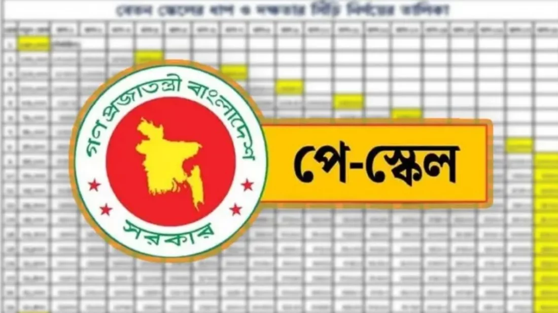 পে-স্কেল অনুমোদন: সর্বোচ্চ বেতন ১ লাখ ৫৬ হাজার টাকা
