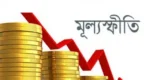 আগস্টে মূল্যস্ফীতি কমে ৮ দশমিক ২৬ শতাংশ