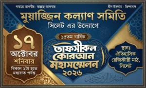 সিলেটে মুয়াজ্জিন কল্যাণ সমিতির তাফসিরুল কুরআন মহাসম্মেলন শনিবার