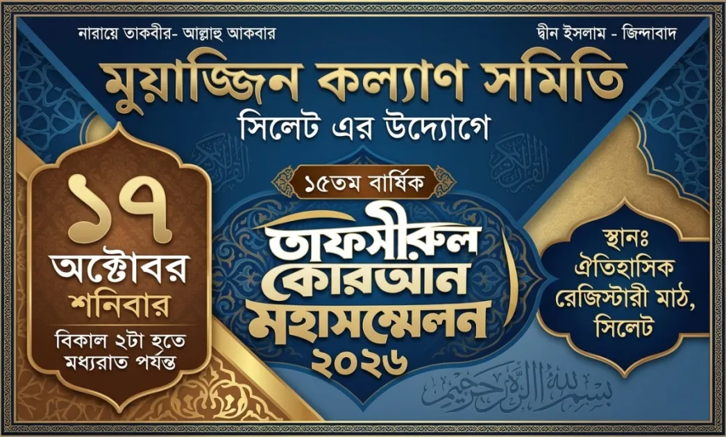 সিলেটে মুয়াজ্জিন কল্যাণ সমিতির তাফসিরুল কুরআন মহাসম্মেলন শনিবার