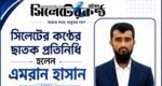 সিলেটের কণ্ঠের ছাতক প্রতিনিধি হলেন এমরান হাসান