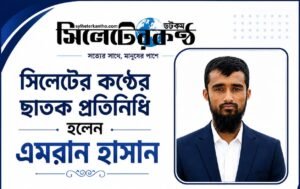 সিলেটের কণ্ঠের ছাতক প্রতিনিধি হলেন এমরান হাসান