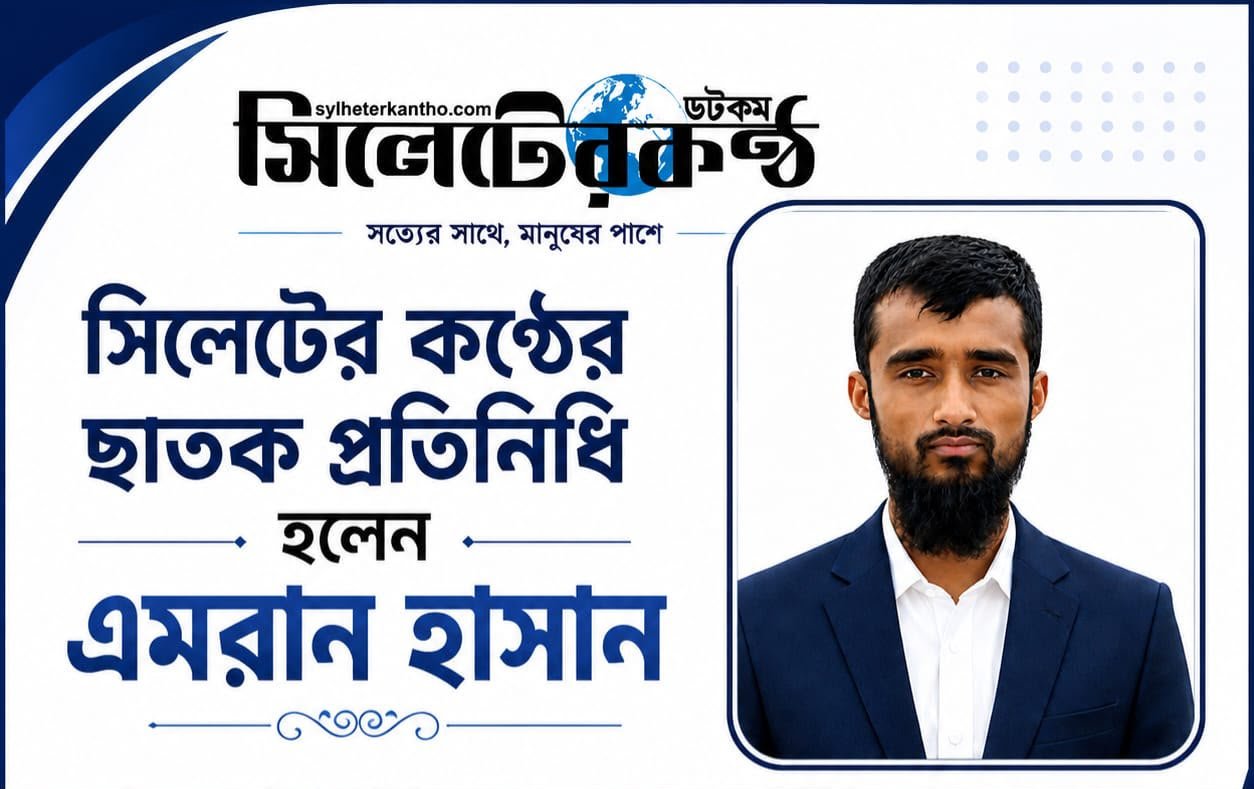সিলেটের কণ্ঠের ছাতক প্রতিনিধি হলেন এমরান হাসান
