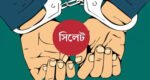 সিলেটে কিশোর গ্যাংবিরোধী অভিযানে আটক তিন শতাধিক